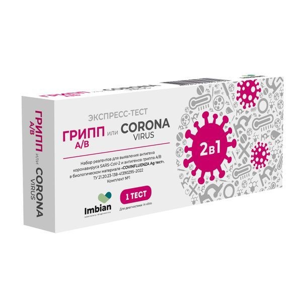 IMBIAN COVINFLUENZA AG ЭКСПРЕСС-ТЕСТ Д/ВЫЯВЛЕНИЯ АНТИГЕНА КОРОНАВИРУСА SARS-COV-2/ВИРУСОВ ГРИППА А И В ТЕСТ КОМБИНИРОВАННЫЙ №1