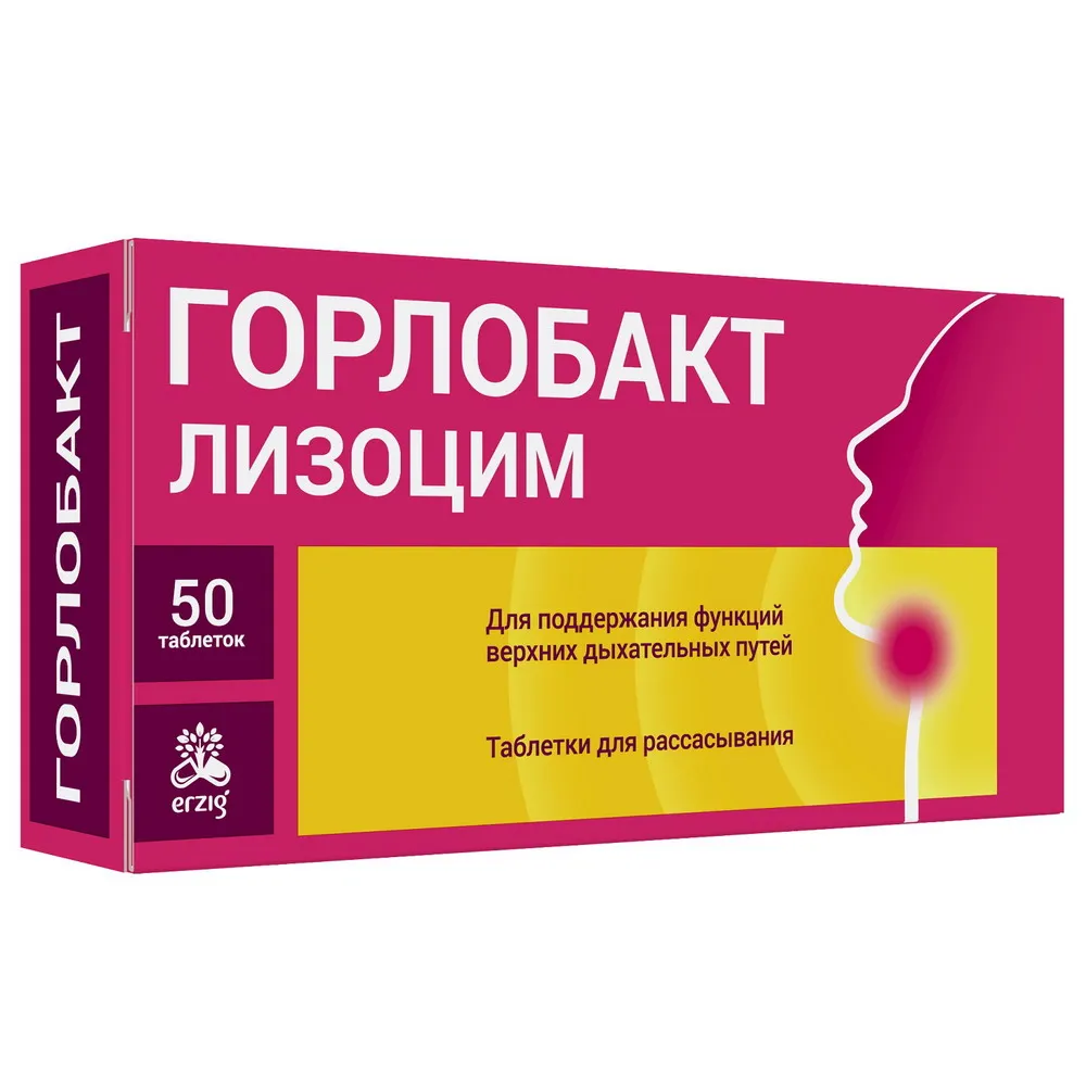 ГОРЛОБАКТ ЛИЗОЦИМ ТАБЛЕТКИ  200 МГ №50