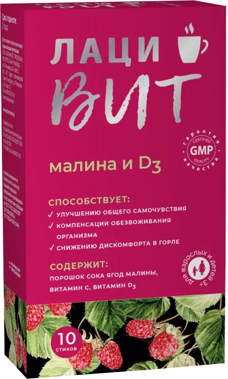 ЛАЦИВИТ МАЛИНА И D3 ИММУНО ПОРОШОК ДЛЯ ПРИГОТОВЛЕНИЯ ОРАЛЬНОГО РАСТВОРА  5 Г №10