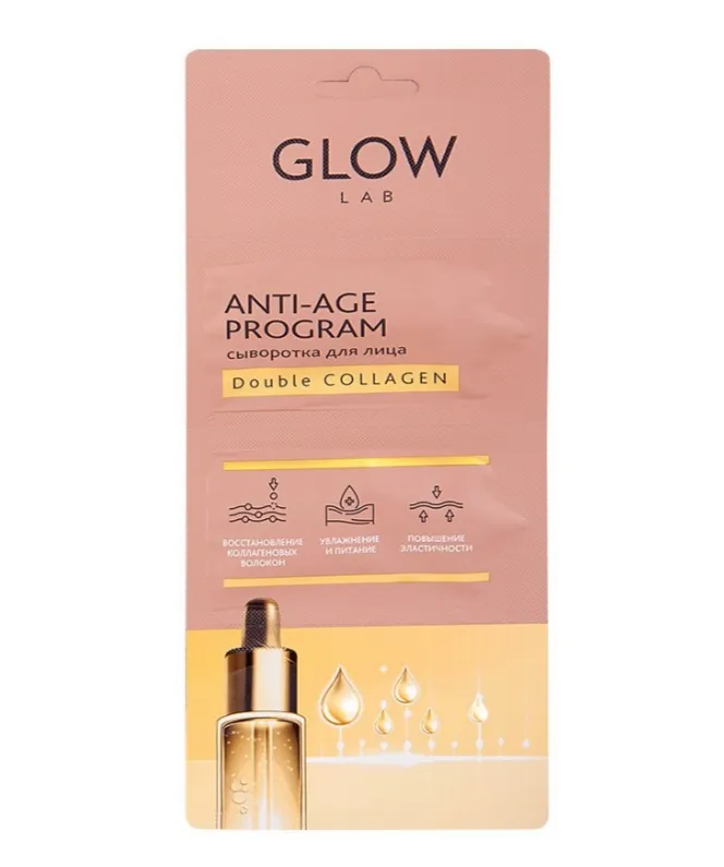 GLOW LAB СЫВОРОТКА Д/ЛИЦА КОЛЛАГЕН ДВОЙНОЙ КОСМЕТИЧЕСКАЯ СЫВОРОТКА 2 Г №3