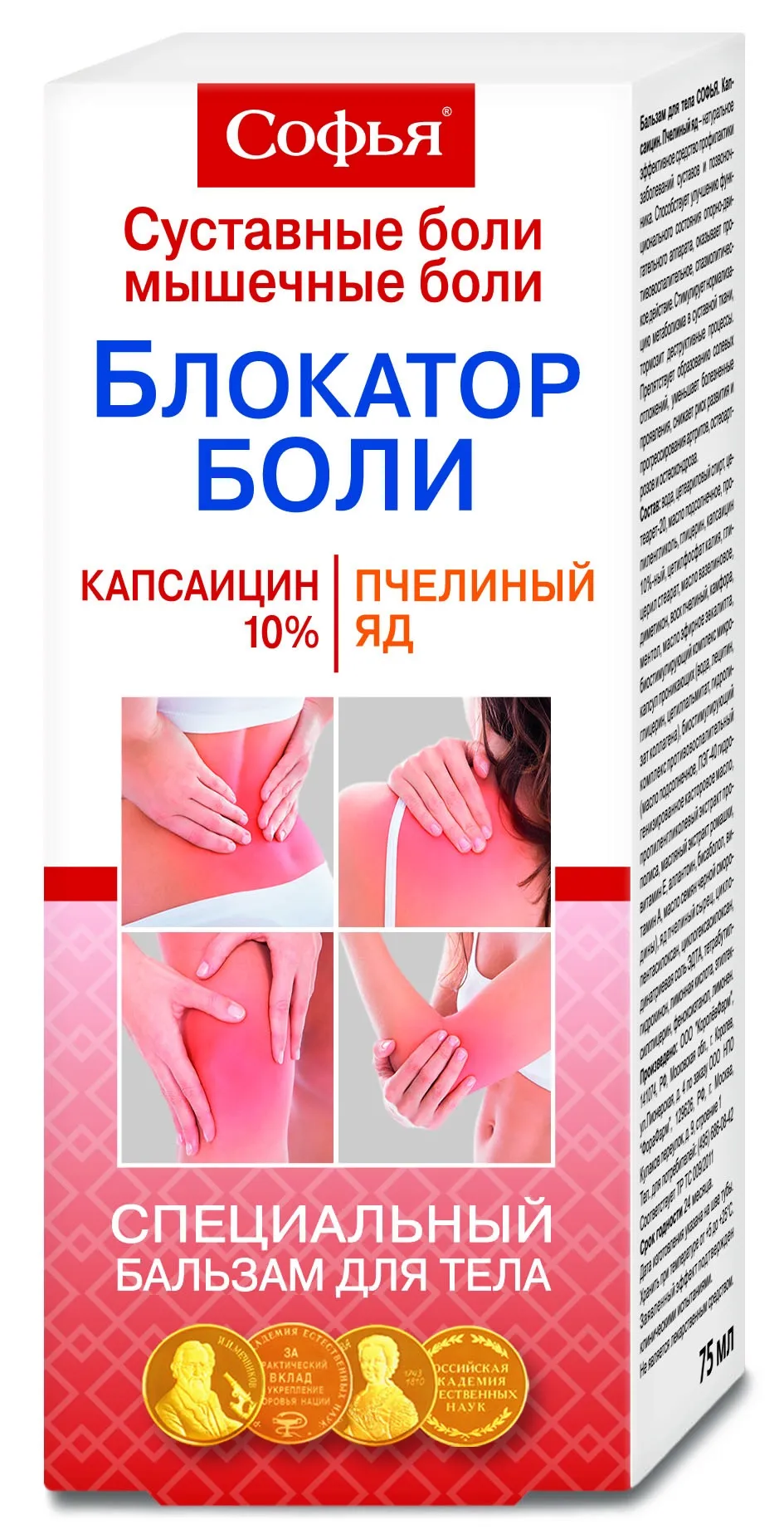 СОФЬЯ БАЛЬЗАМ БЛОКАТОР СПЕЦИАЛЬНЫЙ КАПСАИЦИН 10%/ПЧЕЛИНЫЙ ЯД КОСМЕТИЧЕСКИЙ БАЛЬЗАМ 75 МЛ №1