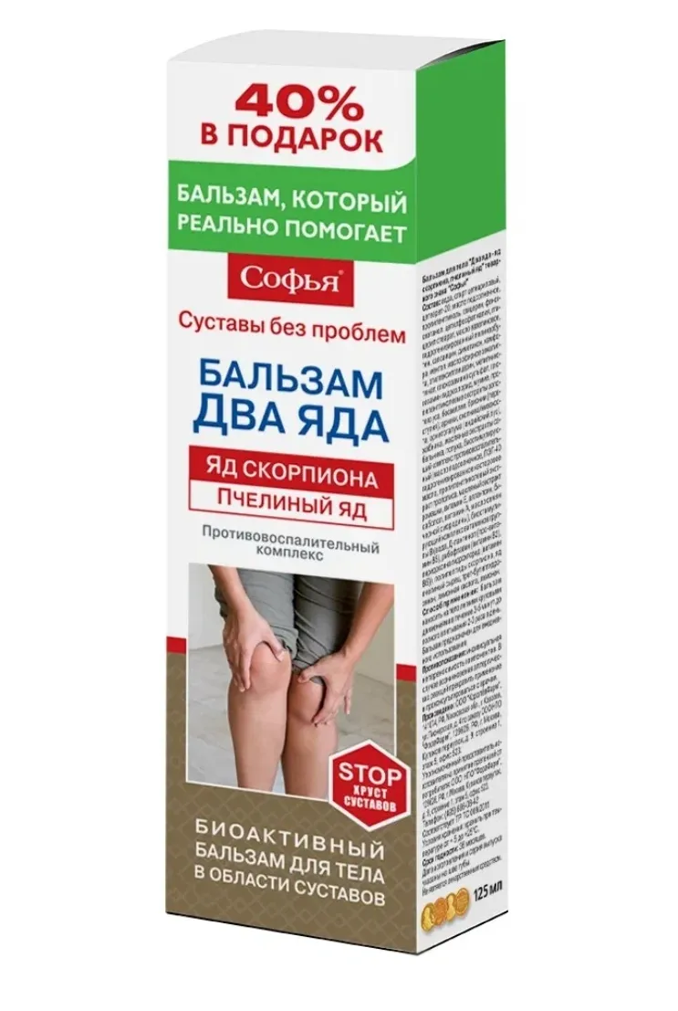 СОФЬЯ БАЛЬЗАМ Д/ТЕЛА ДВА ЯДА ЯД СКОРПИОНА И ПЧЕЛИНЫЙ ЯД КОСМЕТИЧЕСКИЙ БАЛЬЗАМ 125 МЛ №1