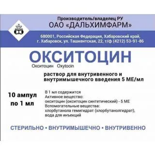 ОКСИТОЦИН РАСТВОР ДЛЯ ВНУТРИВЕННОГО И ВНУТРИМЫШЕЧНОГО ВВЕДЕНИЯ 5 МЕ/МЛ 1 МЛ №10