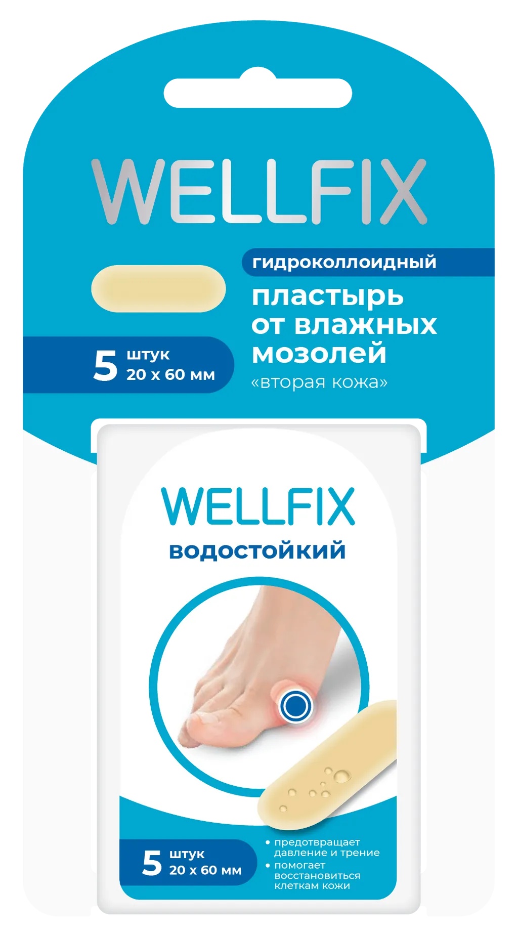WELLFIX ПЛАСТЫРЬ МОЗОЛЬНЫЙ ГИДРОКОЛЛОИДНЫЙ ПЛАСТЫРЬ ГИДРОКОЛЛОИДНЫЙ 2 СМХ6 СМ   №5