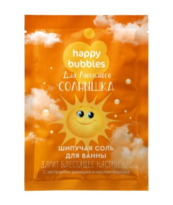 HAPPY BUBBLES СОЛЬ Д/ВАННЫ ШИПУЧАЯ ДЛЯ ЛЮБИМОГО СОЛНЫШКА СОЛЬ ДЛЯ ВАННЫ 100 Г №1