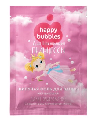 HAPPY BUBBLES СОЛЬ Д/ВАННЫ ШИПУЧАЯ МЕРЦАЮЩАЯ ДЛЯ НАСТОЯЩЕЙ ПРИНЦЕССЫ СОЛЬ ДЛЯ ВАННЫ 100 Г №1