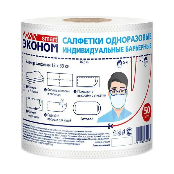 ЭКОНОМ SMART МАСКА ЗАЩИТНАЯ/САЛФЕТКА ОДНОРАЗОВАЯ РУЛОН САЛФЕТКИ ГИГИЕНИЧЕСКИЕ №50