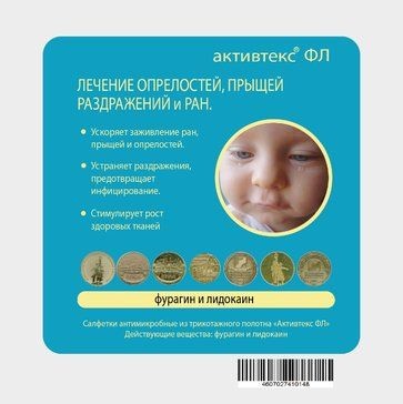 АКТИВТЕКС САЛФЕТКИ ФУРАГИН/ЛИДОКАИН (ФЛ) ПОВЯЗКИ   №10