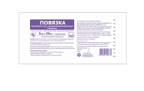 ФАРМ-СФЕРА ПОВЯЗКА ПЛАСТЫРНОГО ТИПА СТЕРИЛЬНАЯ НЕТКАН/ОСНОВА С ПОДУШЕЧКОЙ ПОВЯЗКИ ПЛАСТЫРНОГО ТИПА 9 СМХ20 СМ   №1