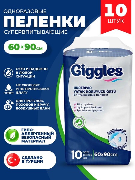 GIGGLES ПЕЛЕНКИ ВПИТЫВАЮЩИЕ ОДНОРАЗОВЫЕ ДЛЯ ВЗРОСЛЫХ 60Х90СМ ПЕЛЕНКИ ВПИТЫВАЮЩИЕ ВЗРОСЛЫЕ №10
