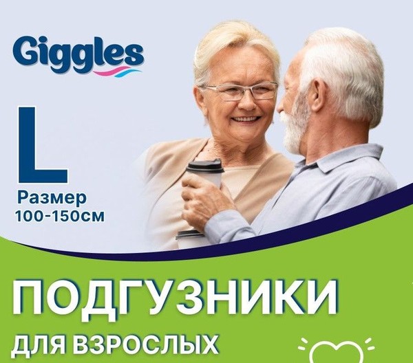 GIGGLES ПОДГУЗНИКИ Д/ВЗРОСЛЫХ Р L ПОДГУЗНИКИ УРОЛОГИЧЕСКИЕ №7