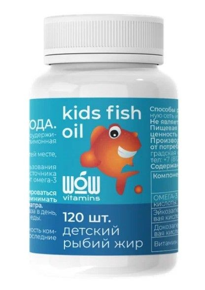 WOW VITAMINS РЫБИЙ ЖИР ДЕТСКИЙ КАПСУЛЫ  0,2 Г №120