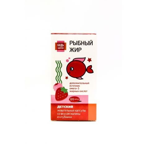 БУДЬ ЗДОРОВ! РЫБНЫЙ ЖИР ДЕТСКИЙ СО ВКУСОМ МАЛИНЫ И КЛУБНИКИ КАПСУЛЫ ЖЕВАТЕЛЬНЫЕ    №120
