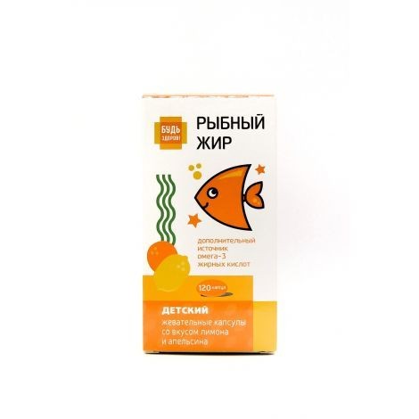 БУДЬ ЗДОРОВ! РЫБНЫЙ ЖИР ДЕТСКИЙ СО ВКУСОМ ЛИМОНА И АПЕЛЬСИНА КАПСУЛЫ ЖЕВАТЕЛЬНЫЕ    №120