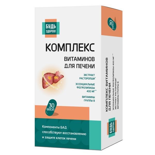БУДЬ ЗДОРОВ! КОМПЛЕКС ВИТАМИНОВ ДЛЯ ПЕЧЕНИ КАПСУЛЫ  1250 МГ №30