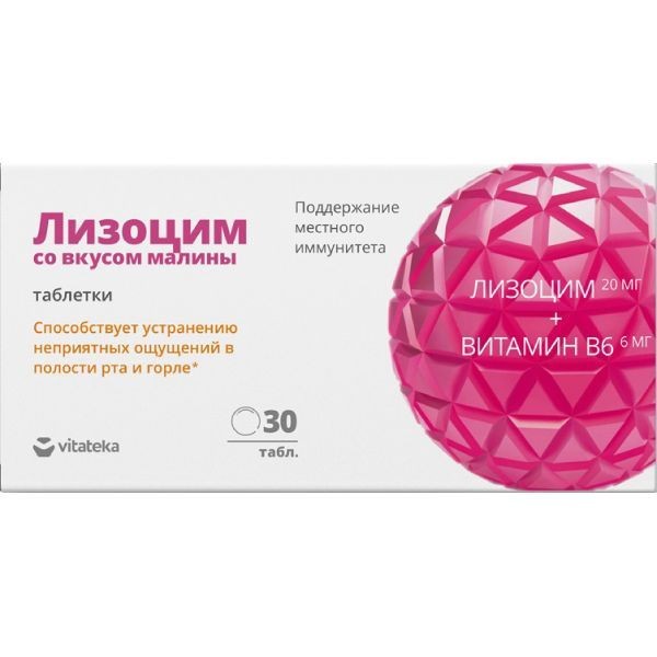 VITATEKA/ВИТАТЕКА ЛИЗОЦИМ ТАБЛЕТКИ ДЛЯ РАССАСЫВАНИЯ [МАЛИНА]  200 МГ №30