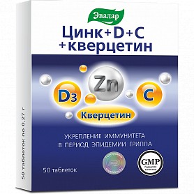 ЭВАЛАР ЦИНК+D3+С+КВЕРЦЕТИН ТАБЛЕТКИ  0,27 Г №50