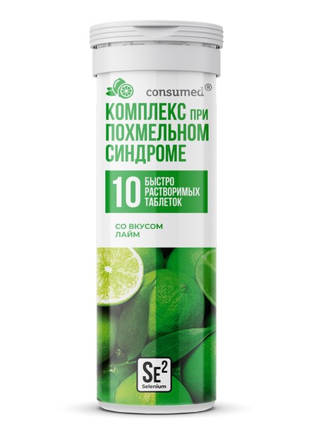 CONSUMED КОМПЛЕКС ПРИ ПОХМЕЛЬНОМ СИНДРОМЕ С СЕЛЕНОМ ТАБЛЕТКИ ШИПУЧИЕ [ЛАЙМ]  4 Г №10