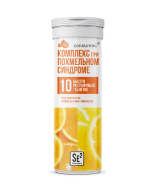 CONSUMED КОМПЛЕКС ПРИ ПОХМЕЛЬНОМ СИНДРОМЕ С СЕЛЕНОМ ТАБЛЕТКИ ШИПУЧИЕ [АПЕЛЬСИН-ЛИМОН]  4 Г №10