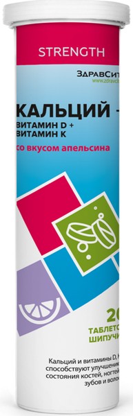 ЗДРАВСИТИ КАЛЬЦИЙ+ВИТАМИН D+ВИТАМИН K ТАБЛЕТКИ ШИПУЧИЕ [АПЕЛЬСИН]  4 Г №20