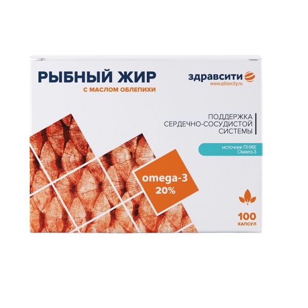 ЗДРАВСИТИ РЫБНЫЙ ЖИР С МАСЛОМ ОБЛЕПИХИ КАПСУЛЫ  330 МГ №100
