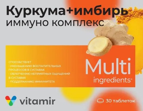 ВИТАМИР ИММУНО КОМПЛЕКС С КУРКУМОЙ И ИМБИРЕМ ТАБЛЕТКИ ПОКРЫТЫЕ ОБОЛОЧКОЙ  166,4 МГ №30