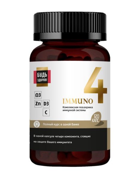 БУДЬ ЗДОРОВ! ИММУНО 4 (ИММУНО-КОМПЛЕКС ОМЕГА-3 С ВИТАМИНАМИ D3 С И ЦИНКОМ) КАПСУЛЫ  755 МГ №120