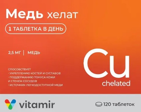 ВИТАМИР МЕДЬ ХЕЛАТ ТАБЛЕТКИ  100 МГ №120