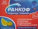 РАНКОФ ТРИОЛОР ЛЕДЕНЦЫ [ЛИМОН]  3,25 Г №20