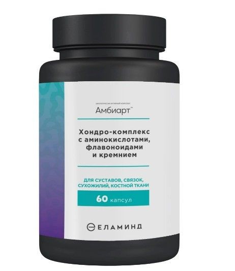 АМБИАРТ ХОНДРО-КОМПЛЕКС С АМИНОКИСЛОТАМИ ФЛАВОНОИДАМИ И КРЕМНИЕМ КАПСУЛЫ  600 МГ №60