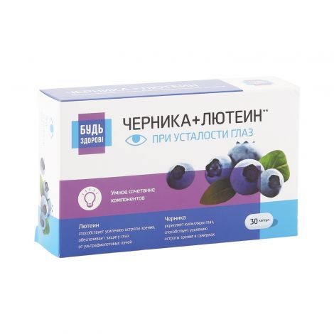 БУДЬ ЗДОРОВ! КОМПЛЕКС ЛЮТЕИНА, ЭКСТРАКТА ЧЕРНИКИ И РУТИНА КАПСУЛЫ  300 МГ №30