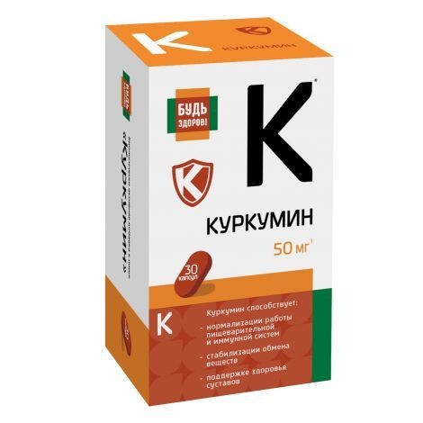 БУДЬ ЗДОРОВ! КУРКУМИН КАПСУЛЫ 50 МГ 1300 МГ №30