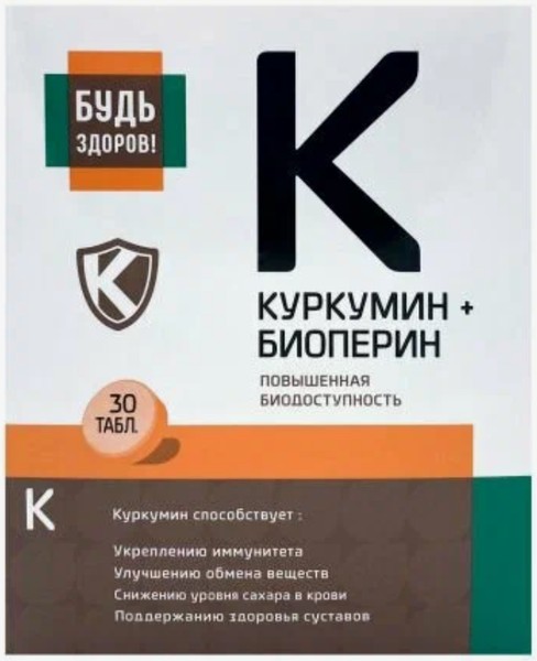 БУДЬ ЗДОРОВ! КУРКУМИН ПРЕМИУМ ТАБЛЕТКИ ПОКРЫТЫЕ ОБОЛОЧКОЙ  464 МГ №30