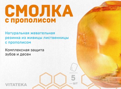 VITATEKA/ВИТАТЕКА СМОЛКА ЖЕВАТЕЛЬНАЯ ЛИСТВЕННИЧНАЯ С ПРОПОЛИСОМ ПАСТИЛКИ ЖЕВАТЕЛЬНЫЕ №5