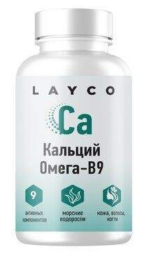 LAYCO КАЛЬЦИЙ ОМЕГА-B9 КАПСУЛЫ 0,8 Г №60