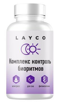 LAYCO КОМПЛЕКС КОНТРОЛЬ БИОРИТМОВ КАПСУЛЫ 1,62 Г №30