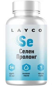 LAYCO СЕЛЕН ПРОЛОНГ КАПСУЛЫ 125 МКГ 330 МГ №60