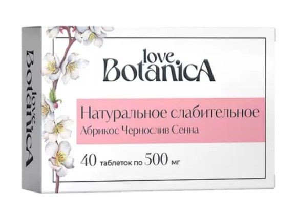 LOVE BOTANICA НАТУРАЛЬНОЕ СЛАБИТЕЛЬНОЕ ТАБЛЕТКИ ЖЕВАТЕЛЬНЫЕ  0,5 Г №40