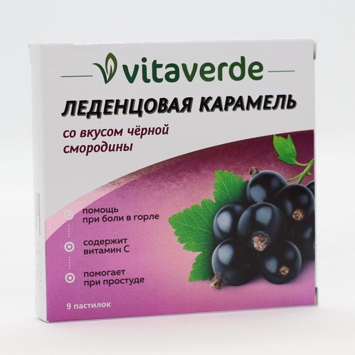 VITAVERDE ЛЕДЕНЦЫ С ВИТАМИНОМ ЛЕДЕНЦЫ [СМОРОДИНА]    №9