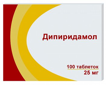 ДИПИРИДАМОЛ ТАБЛЕТКИ ПОКРЫТЫЕ ПЛЕНОЧНОЙ ОБОЛОЧКОЙ 25 МГ   №100
