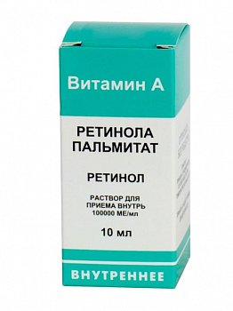 РЕТИНОЛА ПАЛЬМИТАТ РАСТВОР ДЛЯ ПРИЕМА ВНУТРЬ [МАСЛЯНЫЙ] 100 ТЫС.МЕ/МЛ 10 МЛ №1