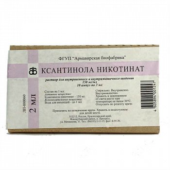 КСАНТИНОЛА НИКОТИНАТ РАСТВОР ДЛЯ ВНУТРИВЕННОГО И ВНУТРИМЫШЕЧНОГО ВВЕДЕНИЯ 150 МГ/МЛ 2 МЛ №10