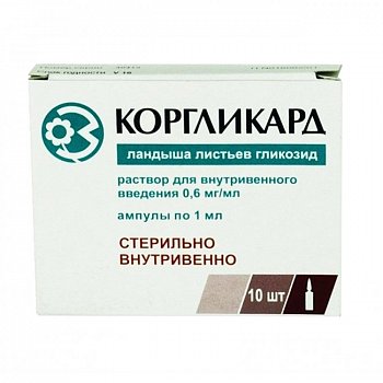 КОРГЛИКАРД РАСТВОР ДЛЯ ВНУТРИВЕННОГО ВВЕДЕНИЯ 0,6 МГ/МЛ 1 МЛ №10