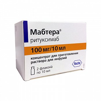 МАБТЕРА КОНЦЕНТРАТ ДЛЯ ПРИГОТОВЛЕНИЯ РАСТВОРА ДЛЯ ИНФУЗИЙ 100 МГ/10 МЛ 10 МЛ №2