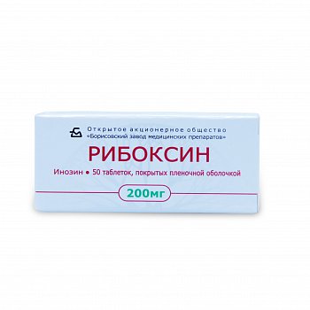 РИБОКСИН ТАБЛЕТКИ ПОКРЫТЫЕ ОБОЛОЧКОЙ 200 МГ   №50