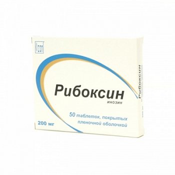 РИБОКСИН ТАБЛЕТКИ ПОКРЫТЫЕ ПЛЕНОЧНОЙ ОБОЛОЧКОЙ 200 МГ   №50