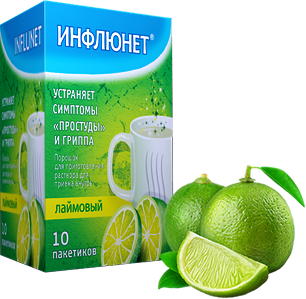 ИНФЛЮНЕТ ПОРОШОК ДЛЯ ПРИГОТОВЛЕНИЯ РАСТВОРА ДЛЯ ПРИЕМА ВНУТРЬ [ЛАЙМОВЫЙ]    №10