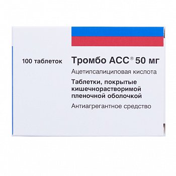 ТРОМБО АСС ТАБЛЕТКИ ПОКРЫТЫЕ КИШЕЧНОРАСТВОРИМОЙ ПЛЕНОЧНОЙ ОБОЛОЧКОЙ 50 МГ   №100