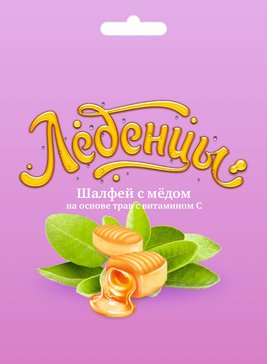 ЛЕДЕНЦОВАЯ КАРАМЕЛЬ С ВИТАМИНОМ С ЛЕДЕНЦЫ [МЕД-ШАЛФЕЙ]  60 Г №1