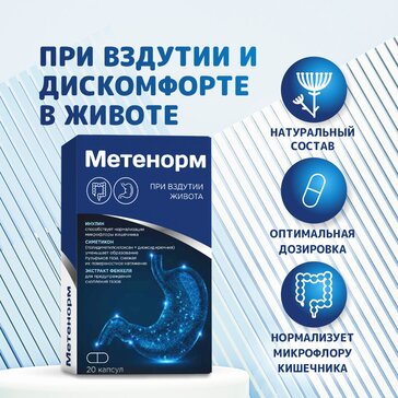 МЕТЕНОРМ КОМПЛЕКС ДЛЯ КИШЕЧНИКА КАПСУЛЫ  445 МГ №20
